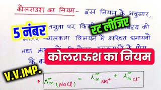 कोलराउश का नियम  Kolraush ka niyam  Kolraush law 12th Chemistry  Class 12th chemistry [upl. by Liva994]