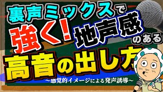 【超感覚的ボイトレ】裏声ベースで強く地声感のある高音の出し方、練習方法を紹介します！【歌が上手くなるミックスボイス】 [upl. by Eivol]