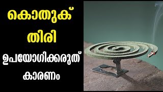 കൊതുകുതിരി ഉപയോഗിക്കുന്നവർ ഇതു കാണണം  Malayalam Health Tips [upl. by Daniela480]