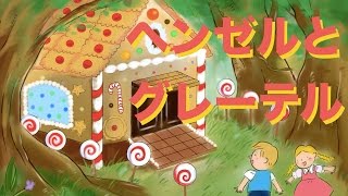 絵本 読み聞かせ 知育動画｜ヘンゼルとグレーテル／童話・日本昔話・紙芝居・絵本の読み聞かせ朗読動画シリーズ【おはなしランド】 [upl. by Pogah]