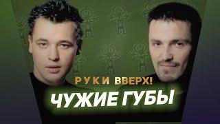 Руки Вверх  Чужие губы [upl. by Cheadle471]