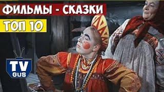 ТОП 10 Лучших Русских народных сказок список детских фильмов [upl. by Aileduab]