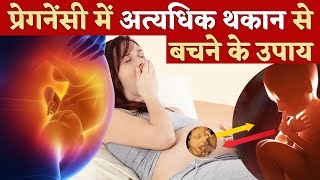 प्रेगनेंसी में अत्यधिक थकान से बचने के उपाय  Reduce Fatigue in Pregnancy  Youtube Mom [upl. by Hutt]