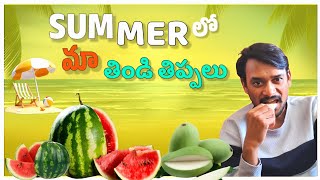 RAJU BEDIGALA  summer లో మా తిండి తిప్పలు  RAJU BEDIGALA ALL IN ONE [upl. by Naellij]