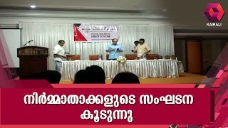 Film Producers Association Annual Meet Under Progress In Kochi [upl. by Stutsman]