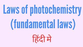 Laws of photochemistry in Hindi [upl. by Wilinski499]