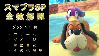 ダックハント全技解説（フレーム、ダメージ、撃墜目安、その他）【スマブラSP】 [upl. by Rotkiv]