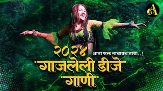 नॉनस्टॉप कडक वाजणारी डीजे गाणी 2024 Marathi DJ song  DJ Remix  New Marathi Hindi DJ Songs [upl. by Claudie]