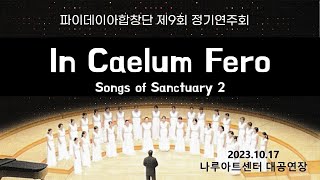 Songs of Sanctuary  In caelum Fero 25 2023 파이데이아합창단 제 9회 정기연주회 [upl. by Ik]