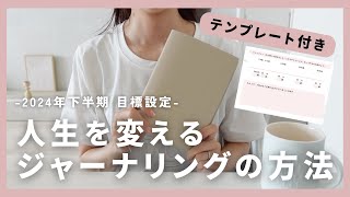 人生を変える手帳術🕊️目標設定でセルフコーチング📝2024年下半期の目標設定をしよう！ [upl. by Oranneg]