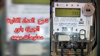 شرح العداد الكهرباء الكارت الجيزه باور كل اللي عايز تعرفه عن عدادالكارتالجيزةباور عدادالمعصرة [upl. by Ainot]