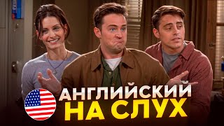 Английский на слух по сериалам  «Друзья»  Онлайншкола «Инглекс» [upl. by Healy]