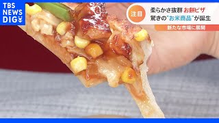 「米粉の餃子」に「業界初お餅のピザ」小麦価格高騰の中“お米”を取り巻く飲食業界が今熱い｜TBS NEWS DIG [upl. by Cibis]