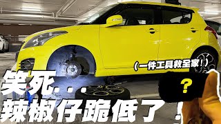 我部辣椒仔壞車跪低了總動員24小時救車實錄然後😞【魚皮搞46】 [upl. by Holbrook]