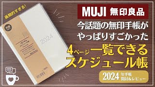 【2024年手帳】今話題の無印手帳の進化がすごい！｜一覧できるスケジュール帳｜無印良品｜ダブルマンスリー手帳｜セリア・ロルバーンと比較｜バレットジャーナル [upl. by Faubert]