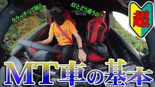 【シビック TYPE R】MT車の乗り方【超初心者向け】 [upl. by Neerahs]