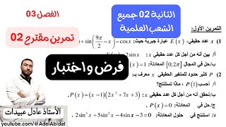 الأستاذ عادل عبيدات فرض و اختبار الفصل الثالث في الرياضيات الثانية الشعب العلمية تمرين مقترح 02 [upl. by Jorrie]