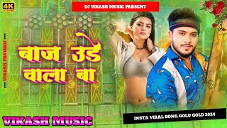 Dj Mix Song Baj Auda Wala Ba Golu Gold New Bhojpuri Viral Song Mahaul Badale Wala Ba Dj Remix 2024 [upl. by Eibbor]