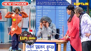 भिखारी से सीधा टिकट काटने वाला कैसे बन गया गुलाटी  Best Of The Kapil Sharma Show  FULL EPISODE [upl. by Annoya]