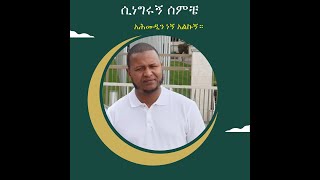 ሲነግሩኝ ሰምቼ አሕመዲን ነኝ አልኩኝ። [upl. by Ahtela]