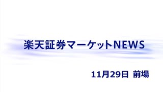 楽天証券マーケットＮＥＷＳ 11月29日【前引け】 [upl. by Maxie]