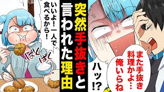 【漫画】「何これ…」同棲した途端に料理を全て手抜きだと全否定してくる彼氏の拗らせっぷりがヤバい… [upl. by Marchelle]