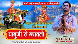 पाबूजी राठौड़ का पौराणिक ब्यावलो भजन । Singer Bhawani Singh Kolu। Pabuji Rathore Bhajan 2024 [upl. by Demahom423]