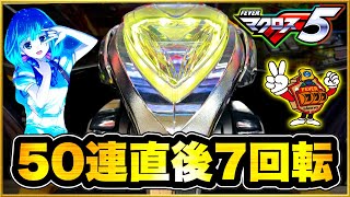 パチンコ新台 PFマクロスフロンティア5 朝一50連即やめして誰も近付かなくなった台に座ったら500円で先バレと激アツの先読みカスタム熱で信頼度95がきてそこからまさかの！ [upl. by Aisatna]