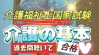 介護福祉士国家試験【過去問聴いて合格】第34回（午前）【介護の基本】 [upl. by Emiaj]