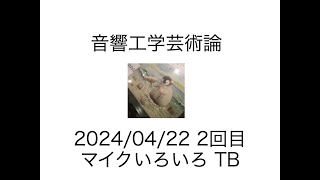 音響工学芸術論NO2 20240422 マイクいろいろTB [upl. by Carri]