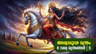 അശ്വാരൂഢ മന്ത്രം  8 വശ്യ മന്ത്രങ്ങൾ  3 [upl. by Flavia711]