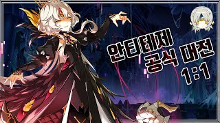 Elsword KR 안티 대전 연습해보기 Code Antithese 11 PVP 2 [upl. by Seward]