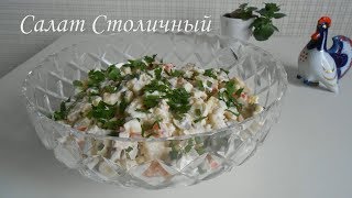 Салат Столичный салат Оливье с курицей [upl. by Hsara794]