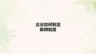 企业如何制定薪酬制度 [upl. by Gnek534]