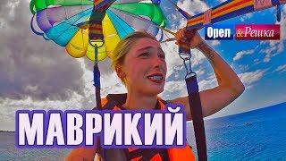 Орел и решка Перезагрузка 3  Маврикий FullHD  Интер [upl. by Lorraine70]