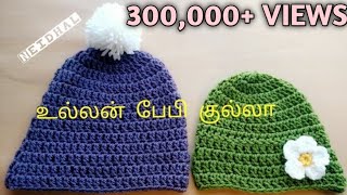 Simple Crochet Baby Hat  Crochet Baby Beanie Tutorial in Tamil  உல்லன் தையலில் குல்லா  Neidhal [upl. by Anitsej155]