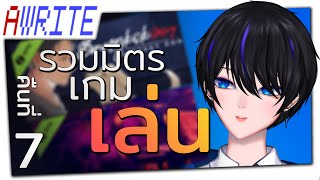 「AWRITE」รวมมิตรการเกมส์：คืนที่ 7 [upl. by Yrahca288]