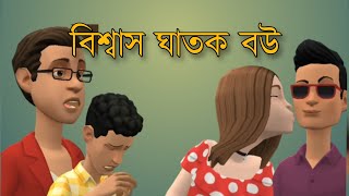 বিশ্বাস ঘাতক বউ Bogurar Adda cartoon [upl. by Toffey]