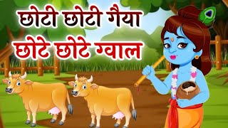 छोटी छोटी गैया छोटे छोटे ग्वाल  choti choti gaiya chote chote gwal  kanha song  krishna bhajan [upl. by Mal85]