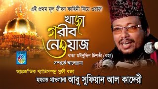 Khaja Moinuddin Chisti R খাজা মঈনউদ্দিন চিশতি রা এর সম্পর্কে আলোচনা [upl. by Neenahs331]