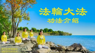 法輪大法 功法介紹  2020 4KHD1080P 国语中字 [upl. by Ardnekan]