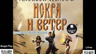 Искра и ветер Алексей Пехов Аудиокнига Фэнтези [upl. by Batista]