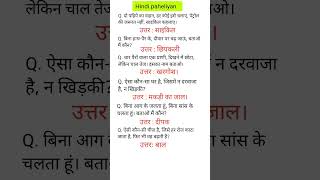 Hindi paheliyan  upscinterviewquestion iasinterviewwuestion shorts [upl. by Paris]