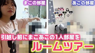 引越し前に物がどれだけあるか調査するために、まこあこの部屋に突撃して部屋紹介してもらったら…www【ルームツアー】 [upl. by Fred]