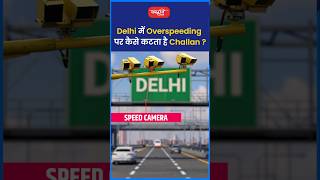 Delhi में Overspeeding पर कैसे कटता है Challan  riteshjaiswalsir science shorts sanskritiias [upl. by Odnama]