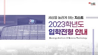 세상을 놀라게 하는 지스트🤷‍♂️🤷‍♀️ 2023학년도 지스트 입학전형 안내 [upl. by Eseyt]