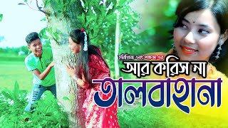 Ore Na Koris Ar Talbahana II Horipriya Rani amp Pongkoj Kumar II Bhawaiya Song II Bangla Song [upl. by Marilin]