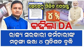 Odisha Govt Hike DA for State Employees ରାଜ୍ୟ ସରକାର କର୍ମଚାରୀଙ୍କ DA ବୃଦ୍ଧି odisha dahike teacher [upl. by Loggins]