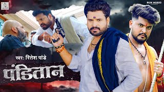 Video  Panitan  Ritesh Pandey पंडितान  Ft Anand Pandey  Bhojpuri Song 2024 [upl. by Werner]