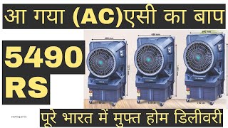 TOMASHI THAR 70 5490 RS OUT OF STOCK  TOMASHI THAR 90 DELHI HARYANA MEIN SABSE SASTA THAR COOLER [upl. by Rehposirhc655]